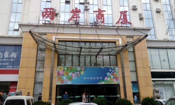 赤峰劉春香服裝店電話號碼-第1張圖片