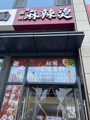 赤峰路邊麻辣燙電話(huà)多少號(hào)-第1張圖片