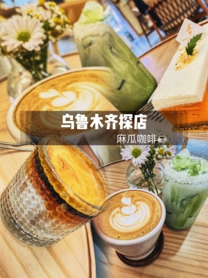 赤峰新城區(qū)咖啡店電話號碼-第1張圖片