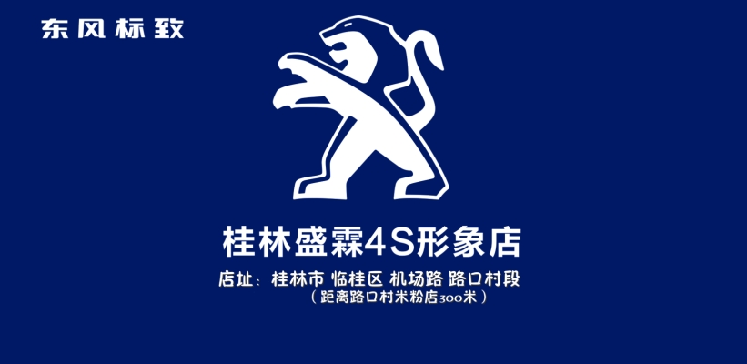 赤峰東風(fēng)標(biāo)致4s電話號(hào)碼-第1張圖片