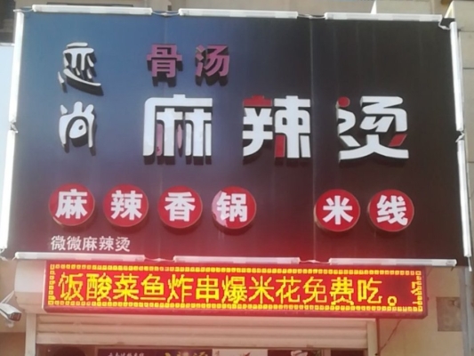 赤峰老同學(xué)麻辣燙店電話號碼-第1張圖片