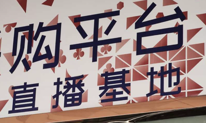 赤峰市舊貨直播基地電話號碼-第1張圖片