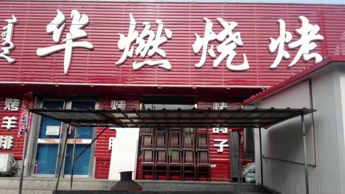 赤峰市30人桌飯店電話號碼-第1張圖片