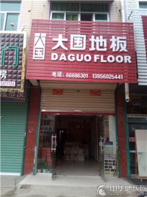 赤峰玖盛地板專賣店電話號碼-第1張圖片