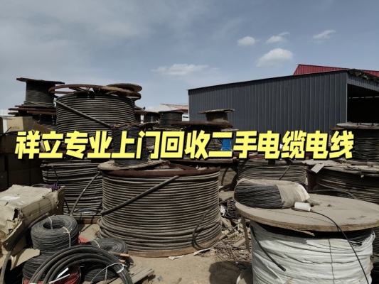 赤峰回收廢電線電話號(hào)碼查詢-第1張圖片