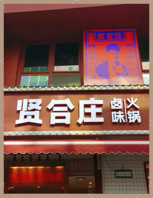 賢和莊火鍋赤峰店電話地址是多少-第1張圖片