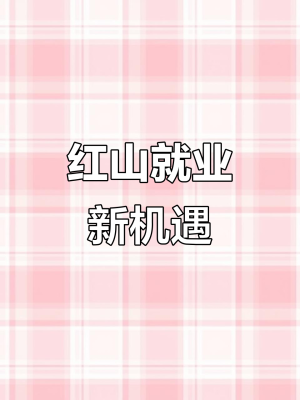 赤峰 招聘 同城 全職-第1張圖片