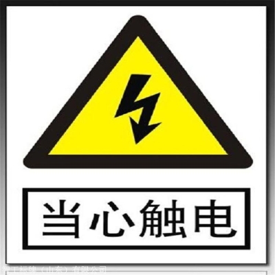 赤峰電力標識牌廠家電話號碼-第1張圖片