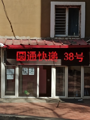 赤峰紅山區(qū)圓通快遞電話-第1張圖片