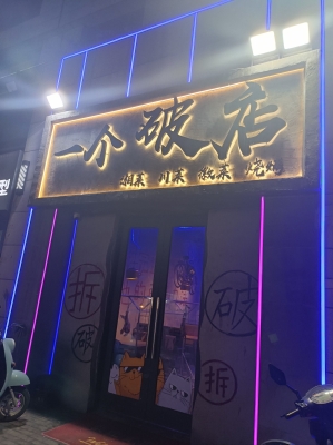 赤峰市夜店團(tuán)購(gòu)電話號(hào)碼-第1張圖片