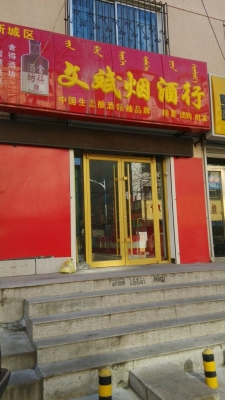 赤峰批發(fā)煙酒電話號碼多少號-第1張圖片