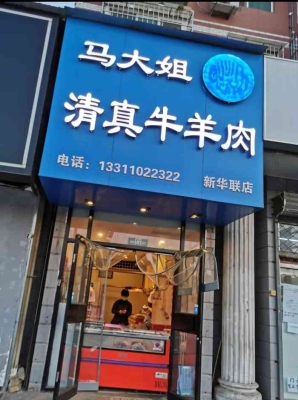 赤峰市區(qū)牛羊肉店電話號(hào)碼-第1張圖片