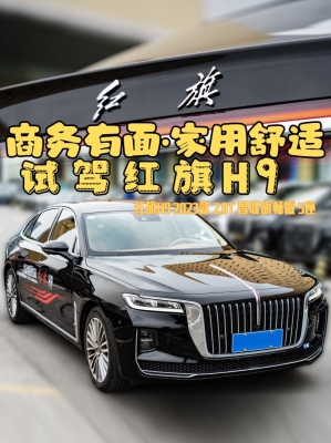 赤峰紅旗h9租車電話號碼-第1張圖片