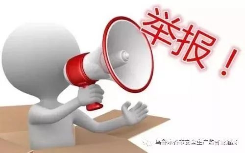 赤峰市安全生產(chǎn)舉報(bào)電話是多少-第1張圖片