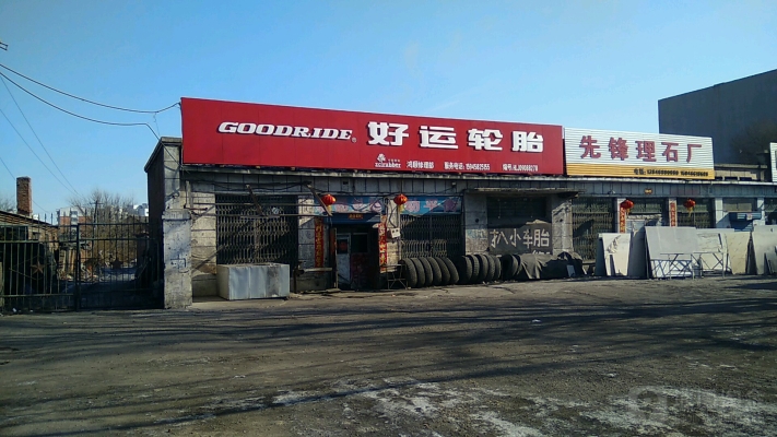 赤峰好運(yùn)輪胎電話號(hào)碼是多少號(hào)-第1張圖片