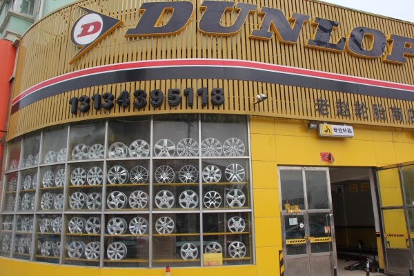 赤峰市天山輪胎更換店電話號碼-第1張圖片