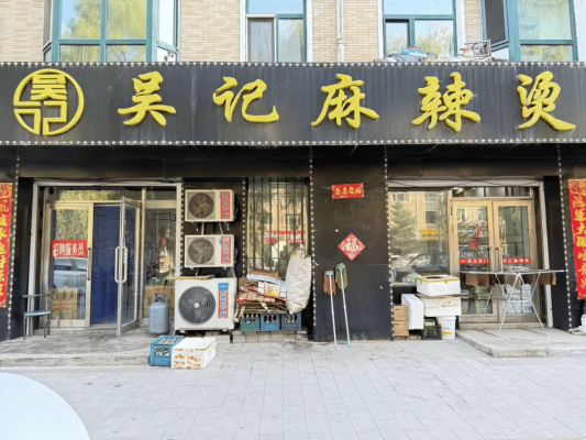 赤峰老字號(hào)麻辣燙地址電話號(hào)碼-第1張圖片