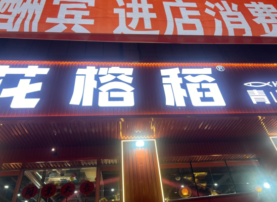 赤峰美食烤魚團(tuán)購電話號碼查詢-第1張圖片