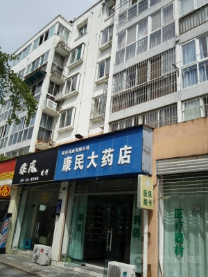 赤峰康民大藥房電話號碼查詢-第1張圖片