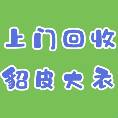 赤峰二手皮衣回收店電話號碼-第1張圖片