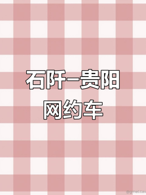 赤峰到平莊網(wǎng)約車電話號碼-第1張圖片