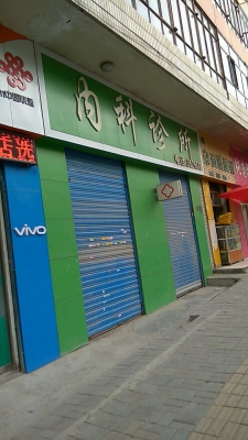 赤峰十里鋪診所電話號(hào)碼-第1張圖片