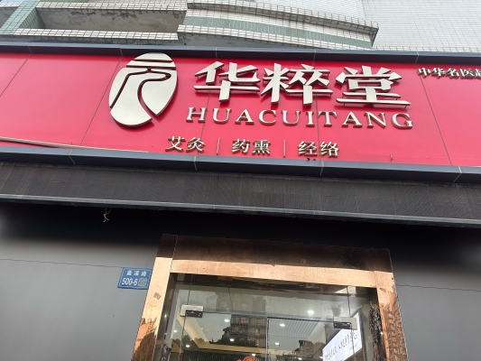 赤峰盛濟(jì)養(yǎng)生堂地址電話號碼-第1張圖片