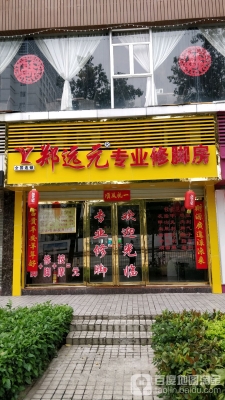 赤峰大朋修腳店電話多少號(hào)-第1張圖片