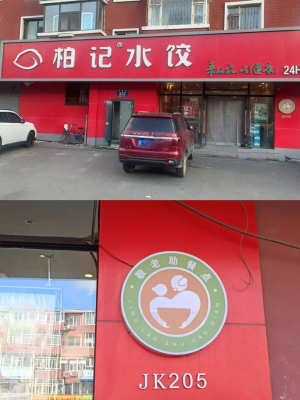 赤峰柏記水餃店電話多少號(hào)-第1張圖片