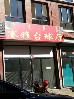 赤峰昭烏達(dá)路臺(tái)球室電話號(hào)碼-第1張圖片