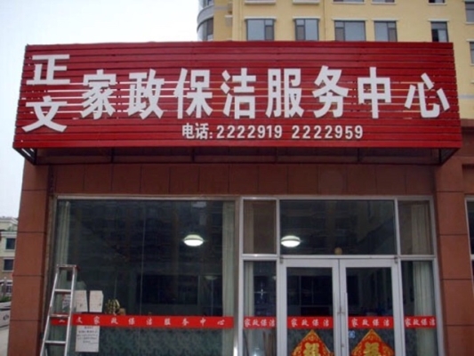 赤峰市家政電話號(hào)碼多少號(hào)-第1張圖片