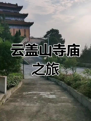 赤峰市云蓋寺社區(qū)電話號碼-第1張圖片