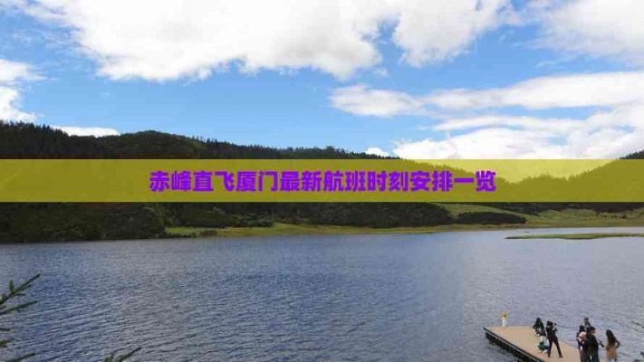 赤峰空運出口電話號碼查詢是多少-第1張圖片