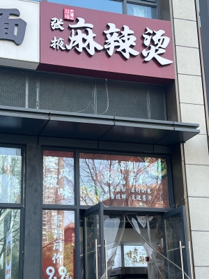 赤峰市區(qū)麻辣燙地址電話號碼-第1張圖片