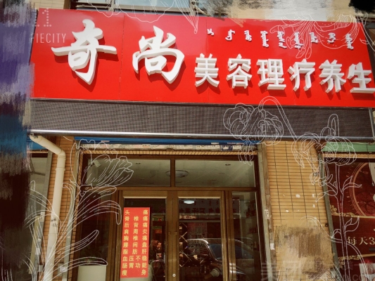 赤峰市美容養(yǎng)生團購電話號碼-第1張圖片