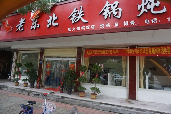 赤峰張家屯鐵鍋團(tuán)購店電話號碼-第1張圖片