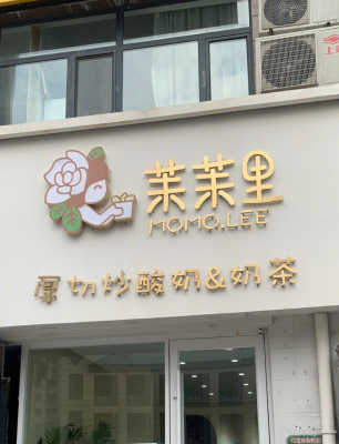 赤峰厚切炒酸奶廠家電話號(hào)碼-第1張圖片