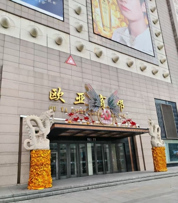 赤峰眾聯(lián)廣場(chǎng)歐茗店電話號(hào)碼-第1張圖片