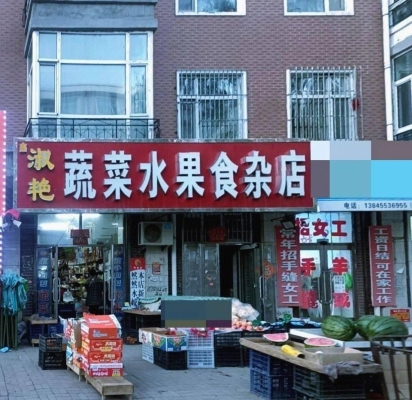 赤峰水果菜店電話多少啊-第1張圖片