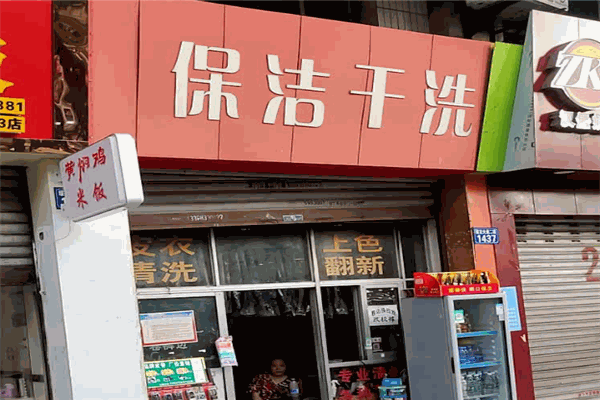 赤峰步行街干洗店電話號(hào)碼-第1張圖片