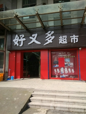 赤峰帝豪超市電話(huà)多少號(hào)-第1張圖片