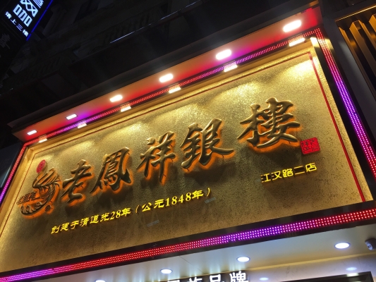 赤峰步行街老鳳祥銀店電話號(hào)碼-第1張圖片