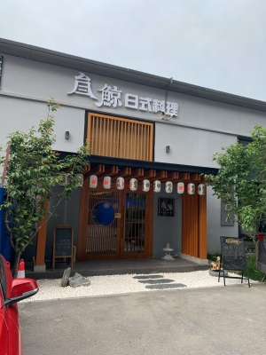 赤峰鯨魚日料店電話多少號-第1張圖片