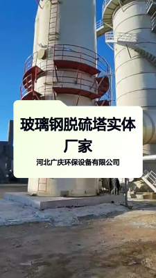 赤峰玻璃鋼脫硫塔廠電話號(hào)碼-第1張圖片
