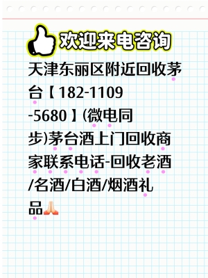 赤峰市茅臺(tái)回收電話號(hào)碼是多少-第1張圖片