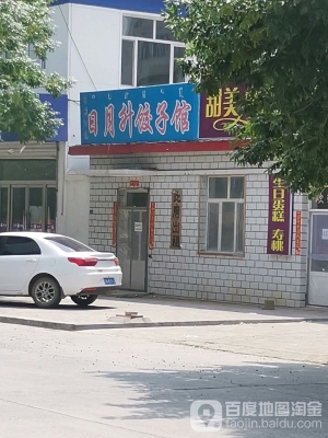 赤峰橋北餃子館地址電話號碼-第1張圖片