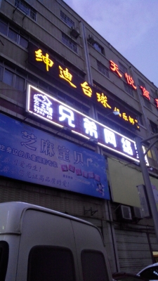 赤峰永夜臺(tái)球館電話號(hào)碼多少-第1張圖片