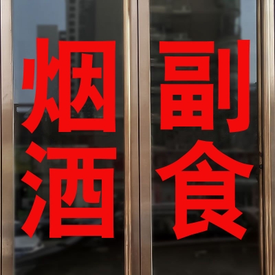 赤峰市婚宴煙酒商店電話號碼-第1張圖片