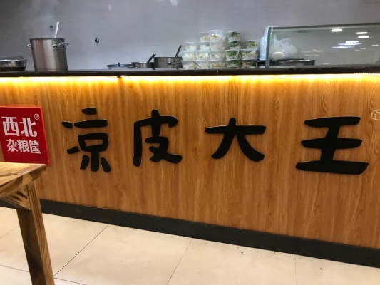 赤峰涼皮大王電話(huà)號(hào)碼查詢(xún)是多少-第1張圖片