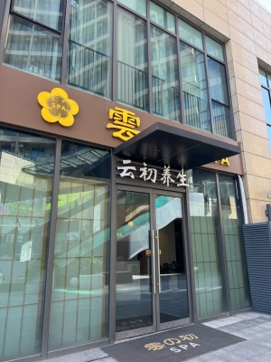 赤峰紫萱養(yǎng)生館電話號(hào)碼查詢-第1張圖片